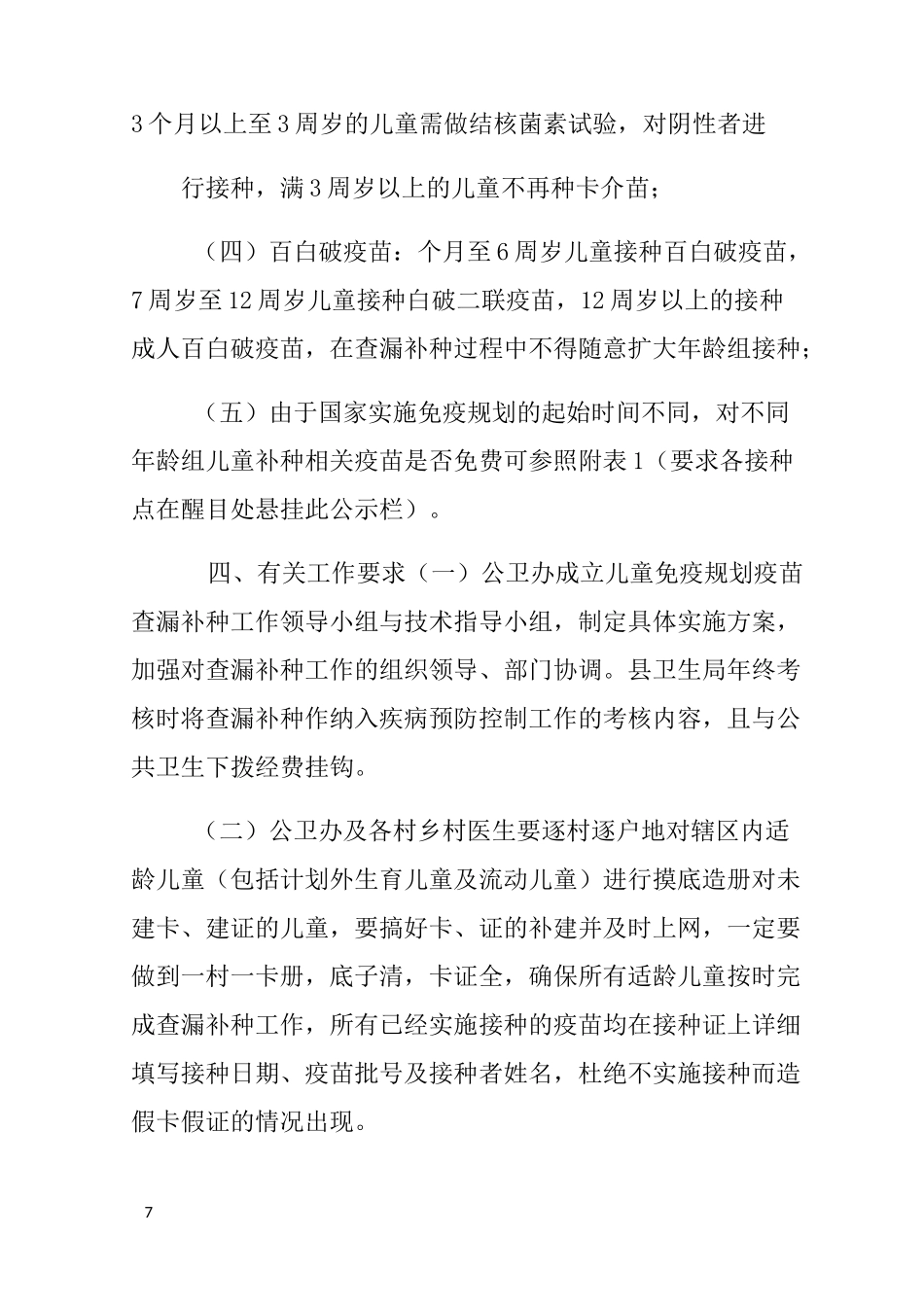 免疫规划查漏补种工作计划_第2页