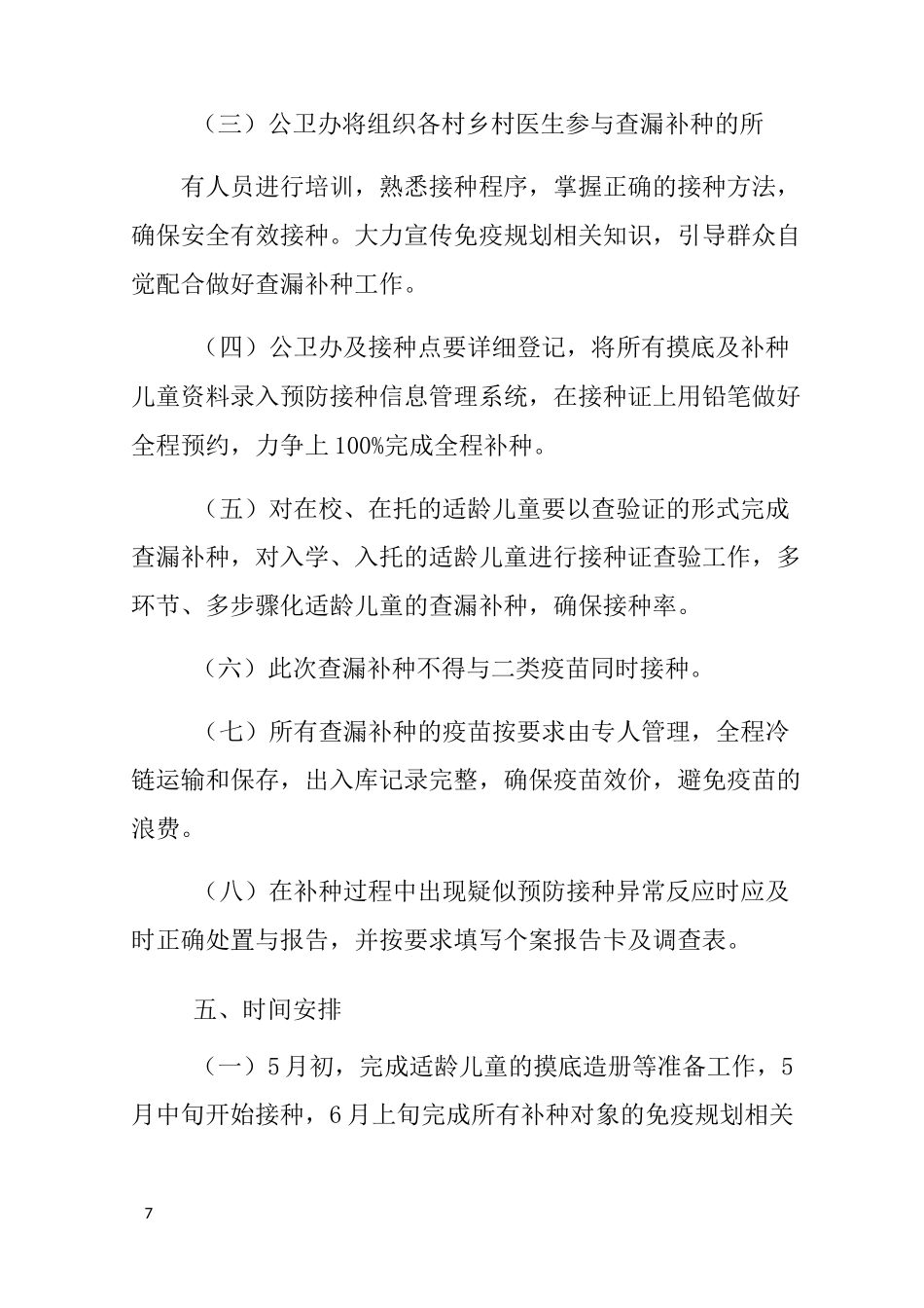 免疫规划查漏补种工作计划_第3页