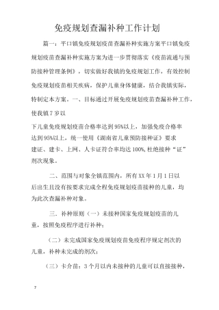 免疫规划查漏补种工作计划