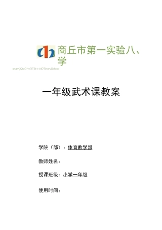 小学武术一年级教案