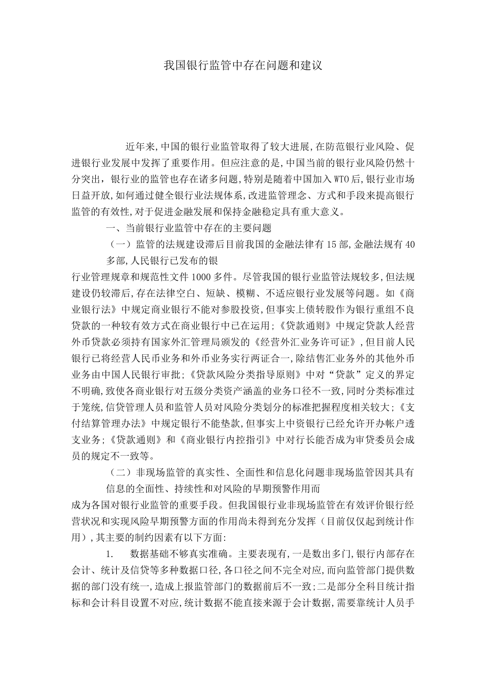 我国银行监管中存在问题和建议_第1页