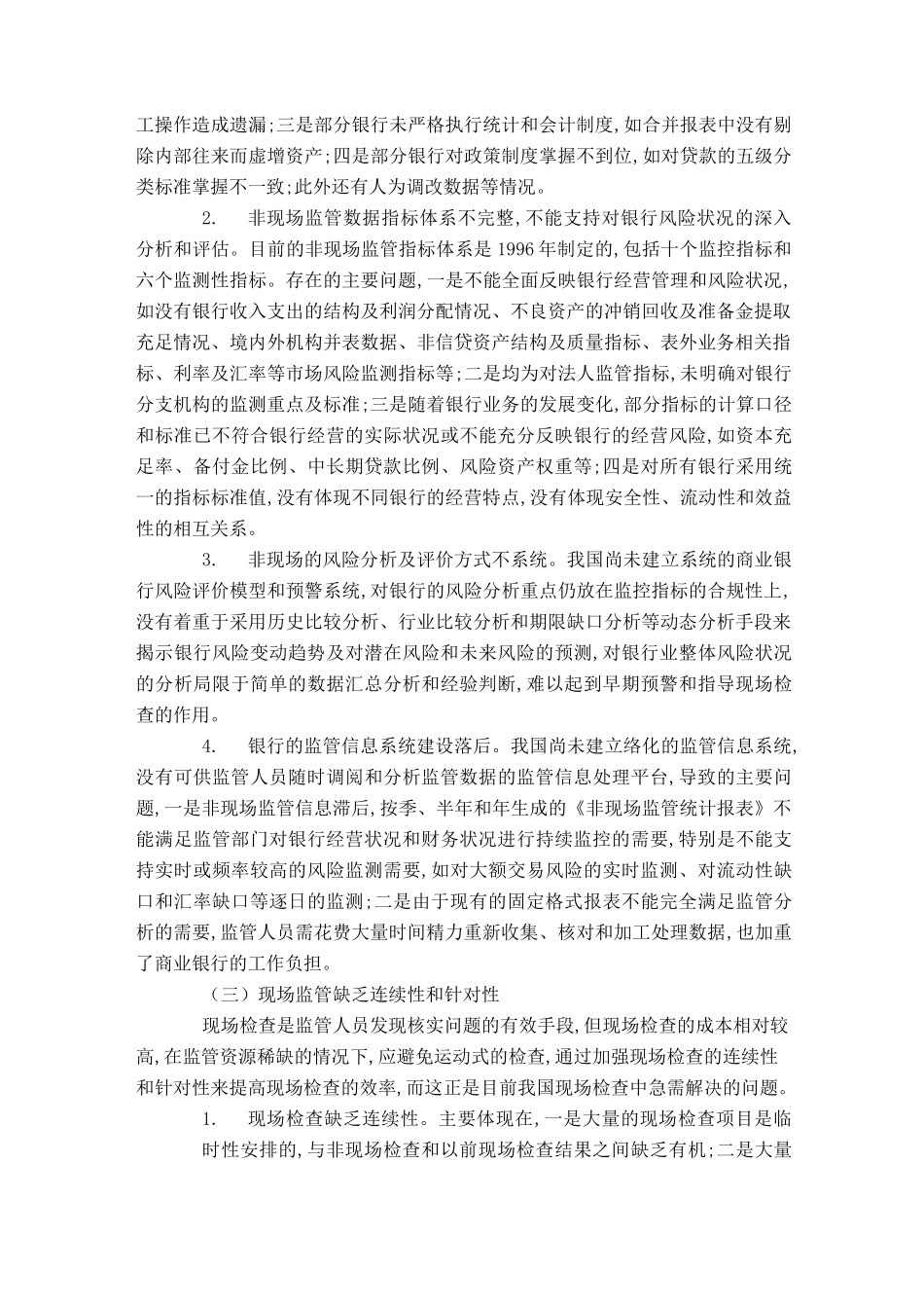 我国银行监管中存在问题和建议_第2页