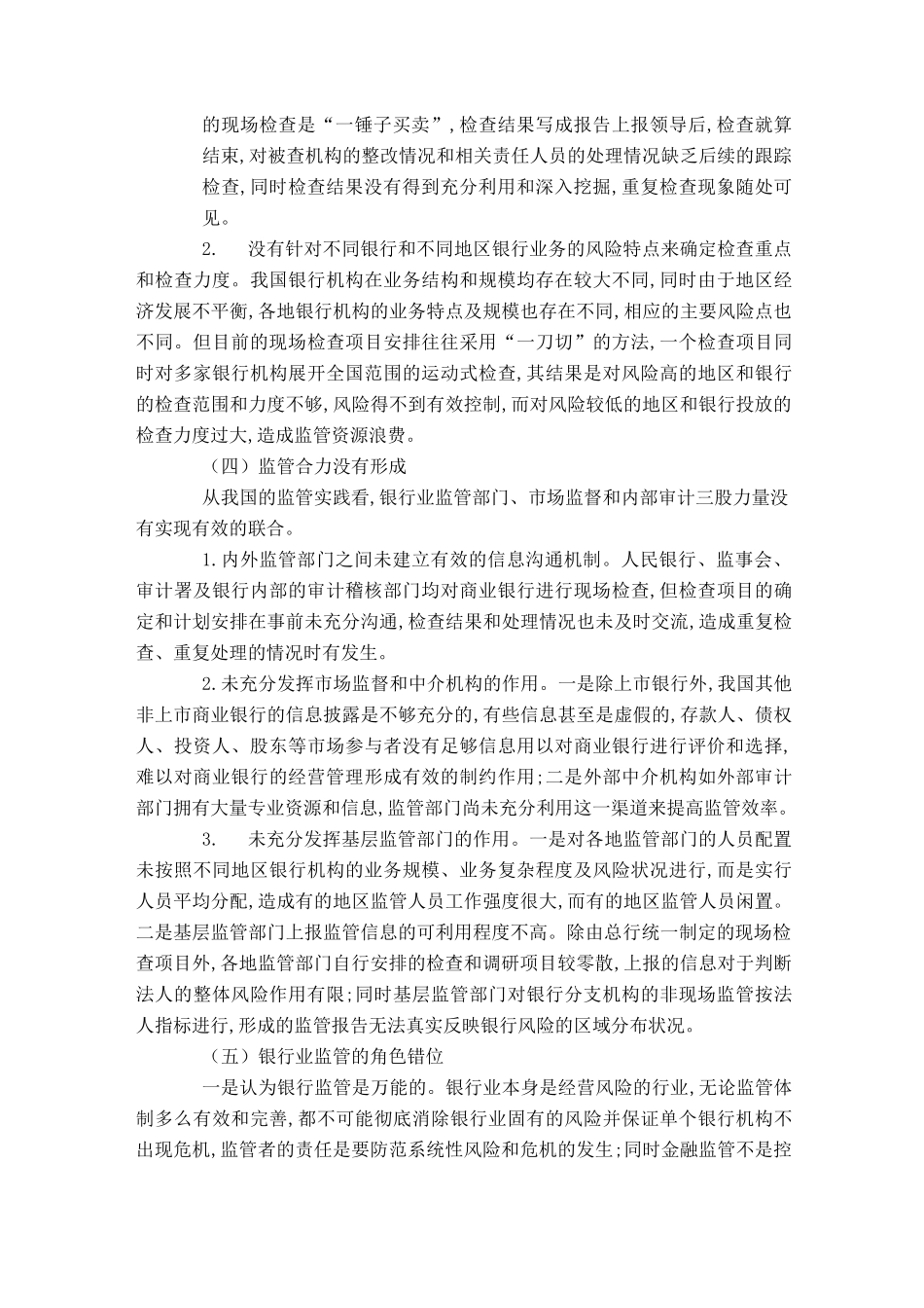 我国银行监管中存在问题和建议_第3页