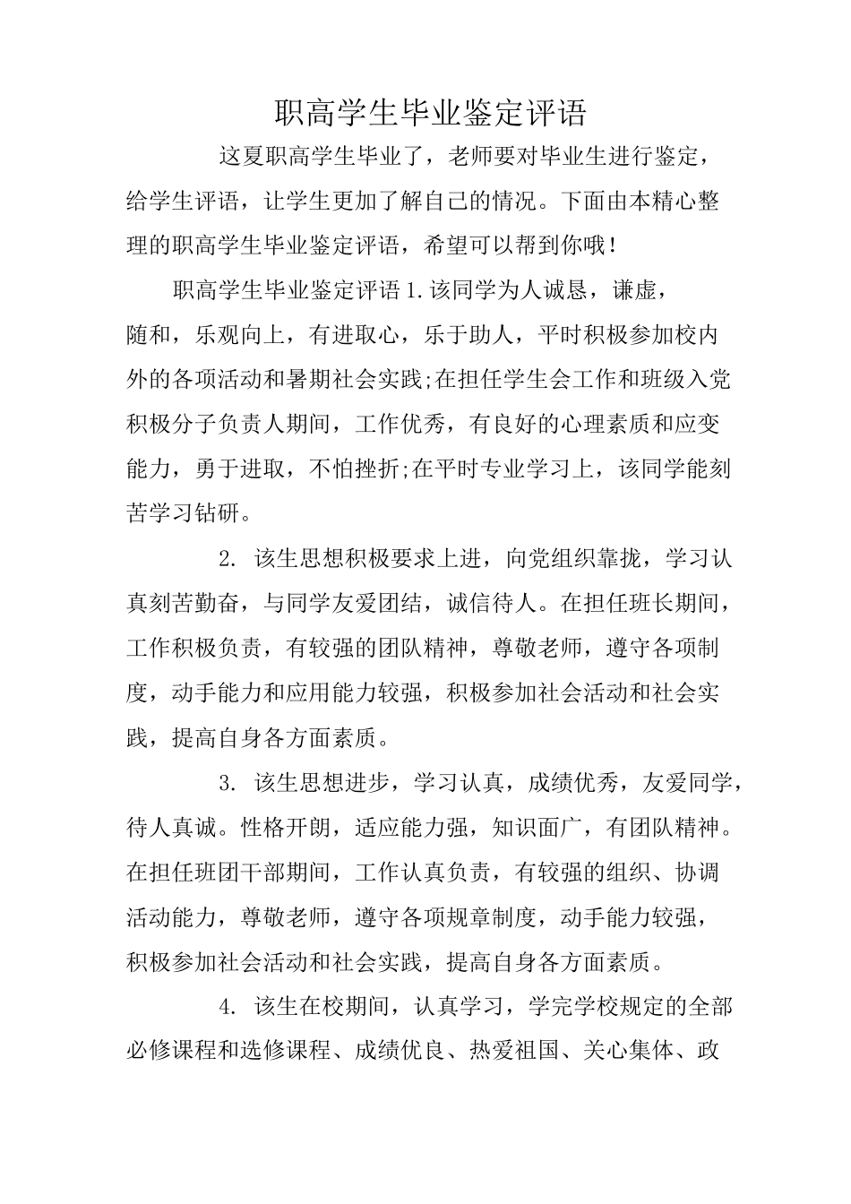 职高学生毕业鉴定评语_第1页