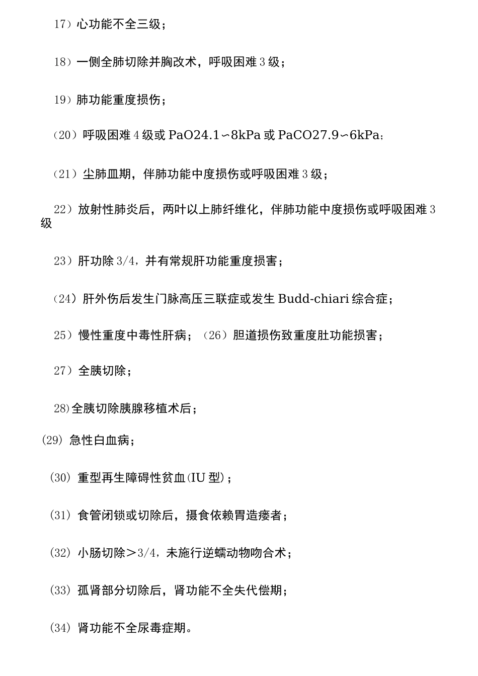 工伤伤残等级鉴定标准_第3页