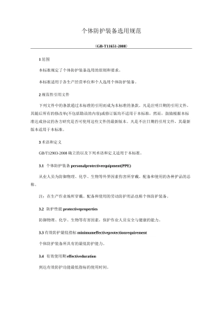 个体防护装备选用规范