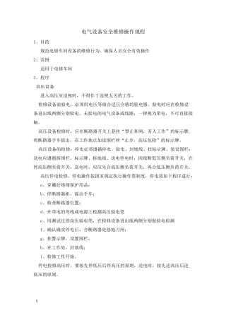 电气设备安全维修操作规程