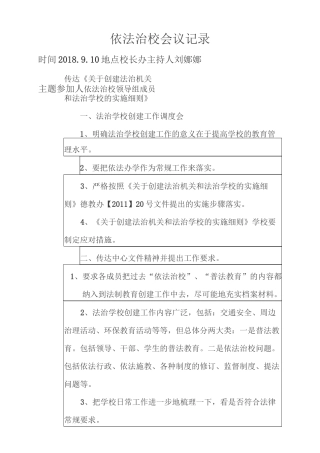依法治校会议记录