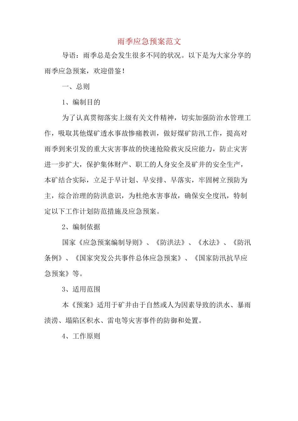 雨季应急预案范文_第1页