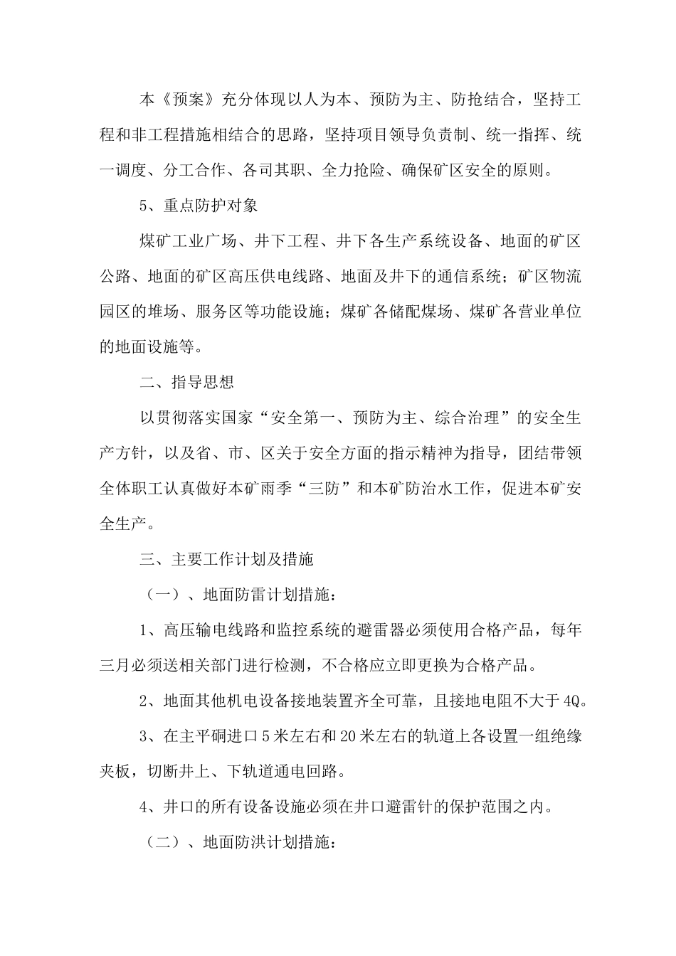 雨季应急预案范文_第2页