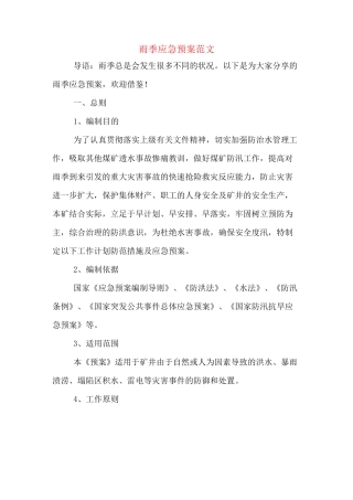 雨季应急预案范文