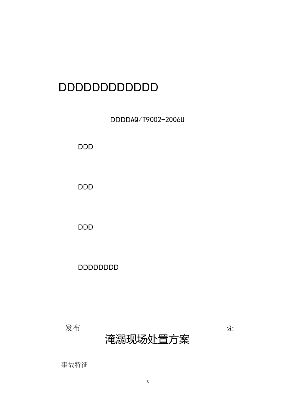 淹溺现场处置方案_第1页