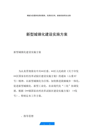 新型城镇化建设实施方案
