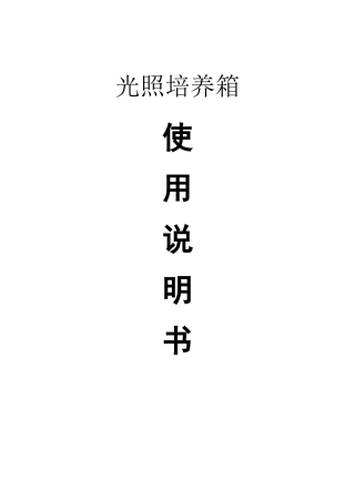 智能光照培养箱说明书