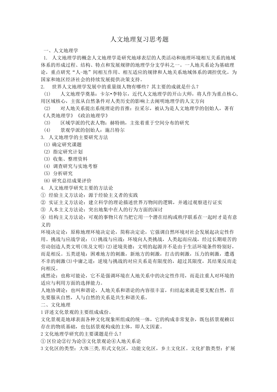 人文地理 复习资料_第1页