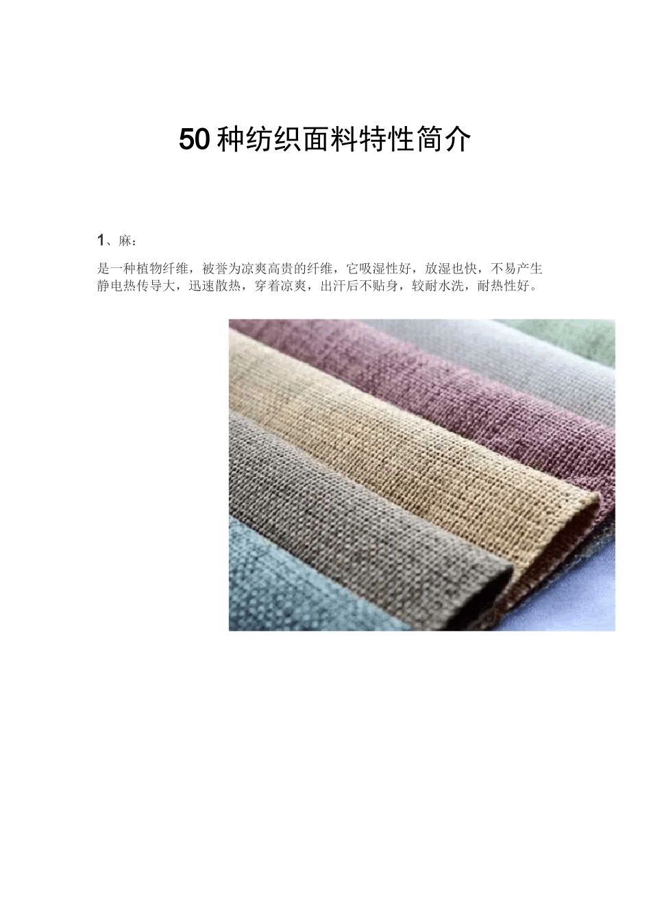 50种纺织面料特性简介_第1页