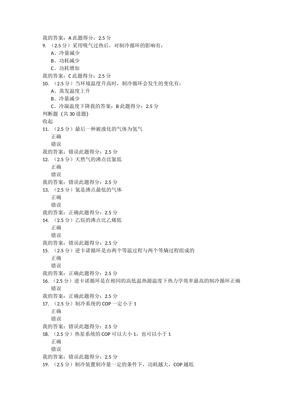 北京中石油大学远程教育《制冷与低温技术》第一、二、三阶段作业资料_第2页