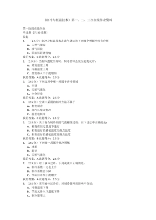北京中石油大学远程教育《制冷与低温技术》第一、二、三阶段作业资料