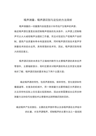 噪声测量噪声源识别与定位的方法简析