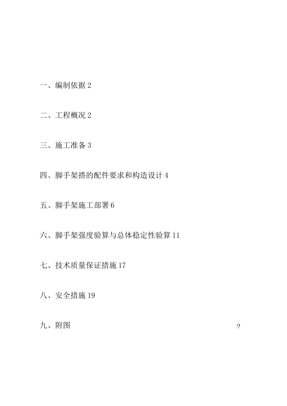 外装修脚手架施工方案_第1页