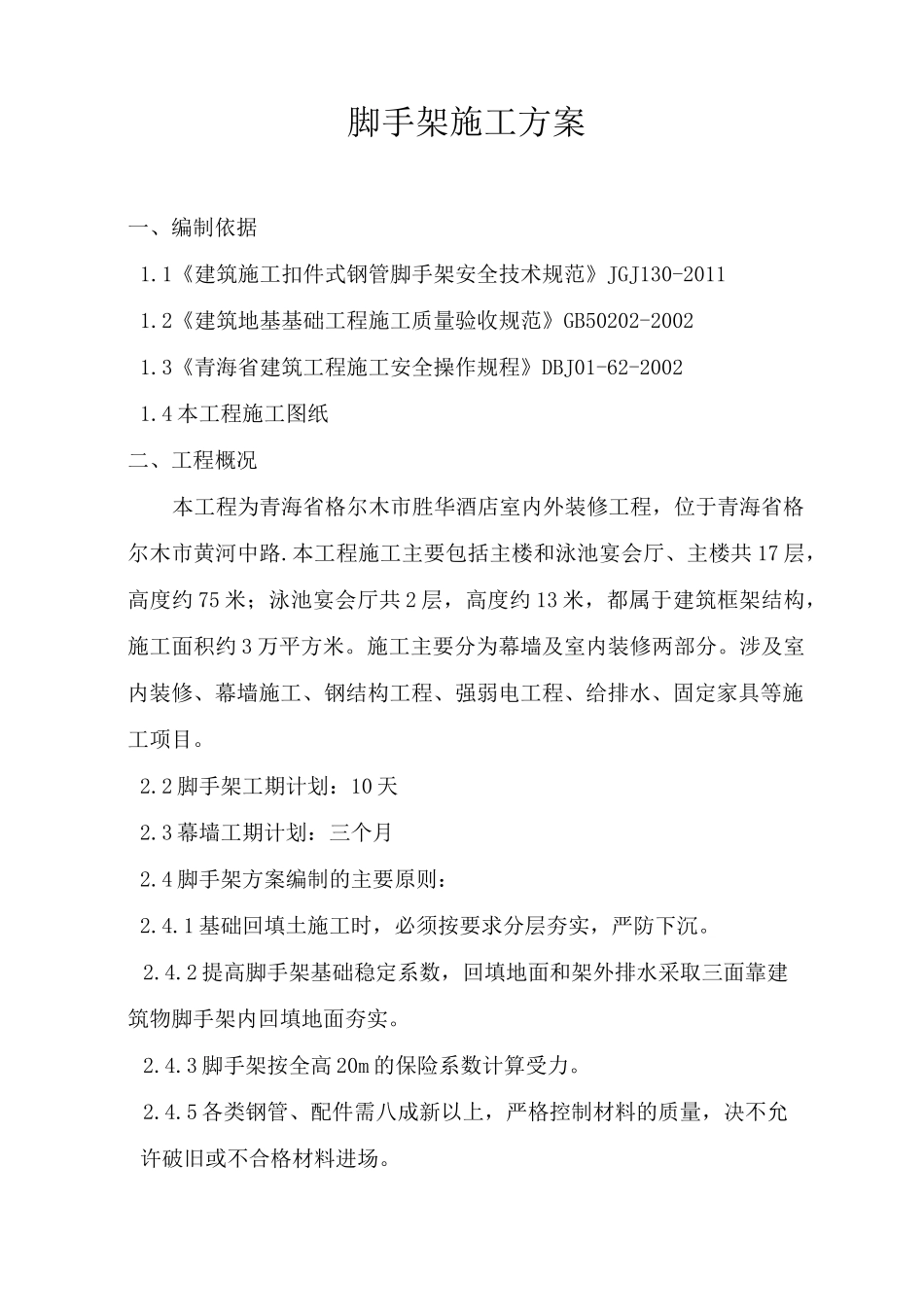 外装修脚手架施工方案_第2页