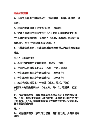 (完整版)戏曲知识竞赛及答案