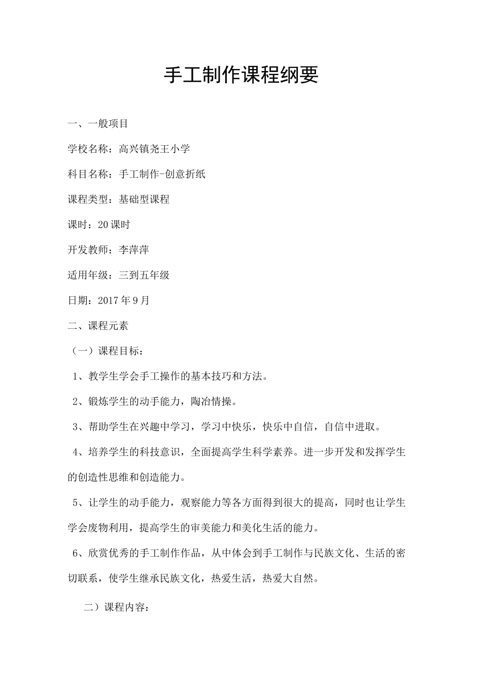 手工制作课程纲要_第1页