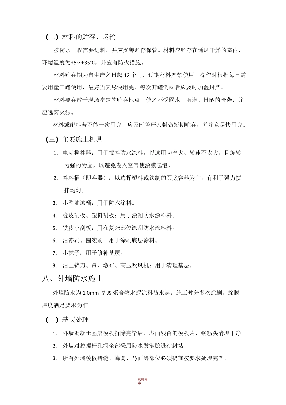 外墙防水施工方案_第3页