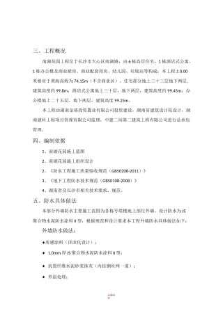 外墙防水施工方案