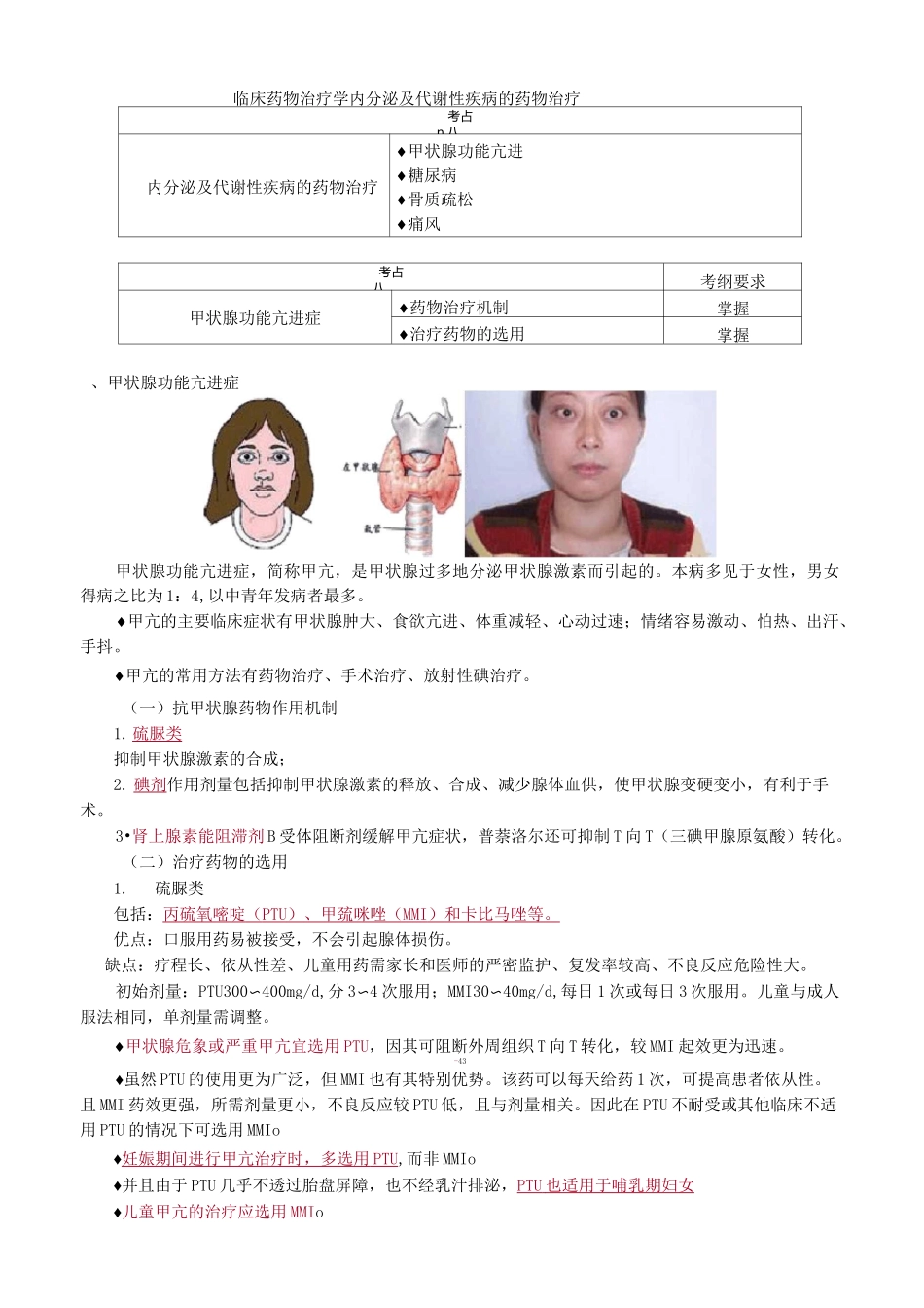 临床药物治疗学——内分泌及代谢性疾病的药物治疗_第1页