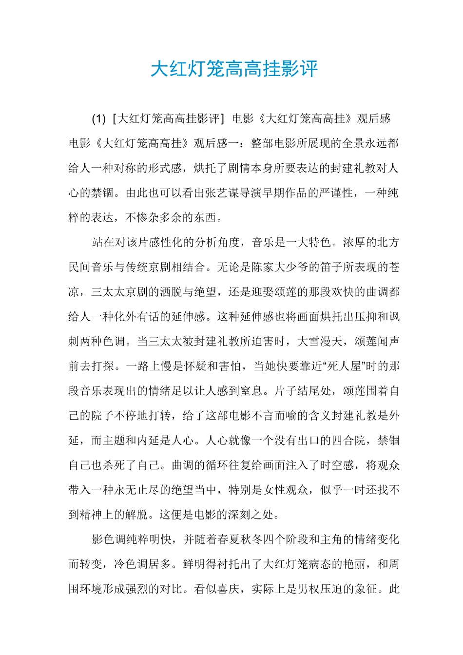 大红灯笼高高挂影评_第1页