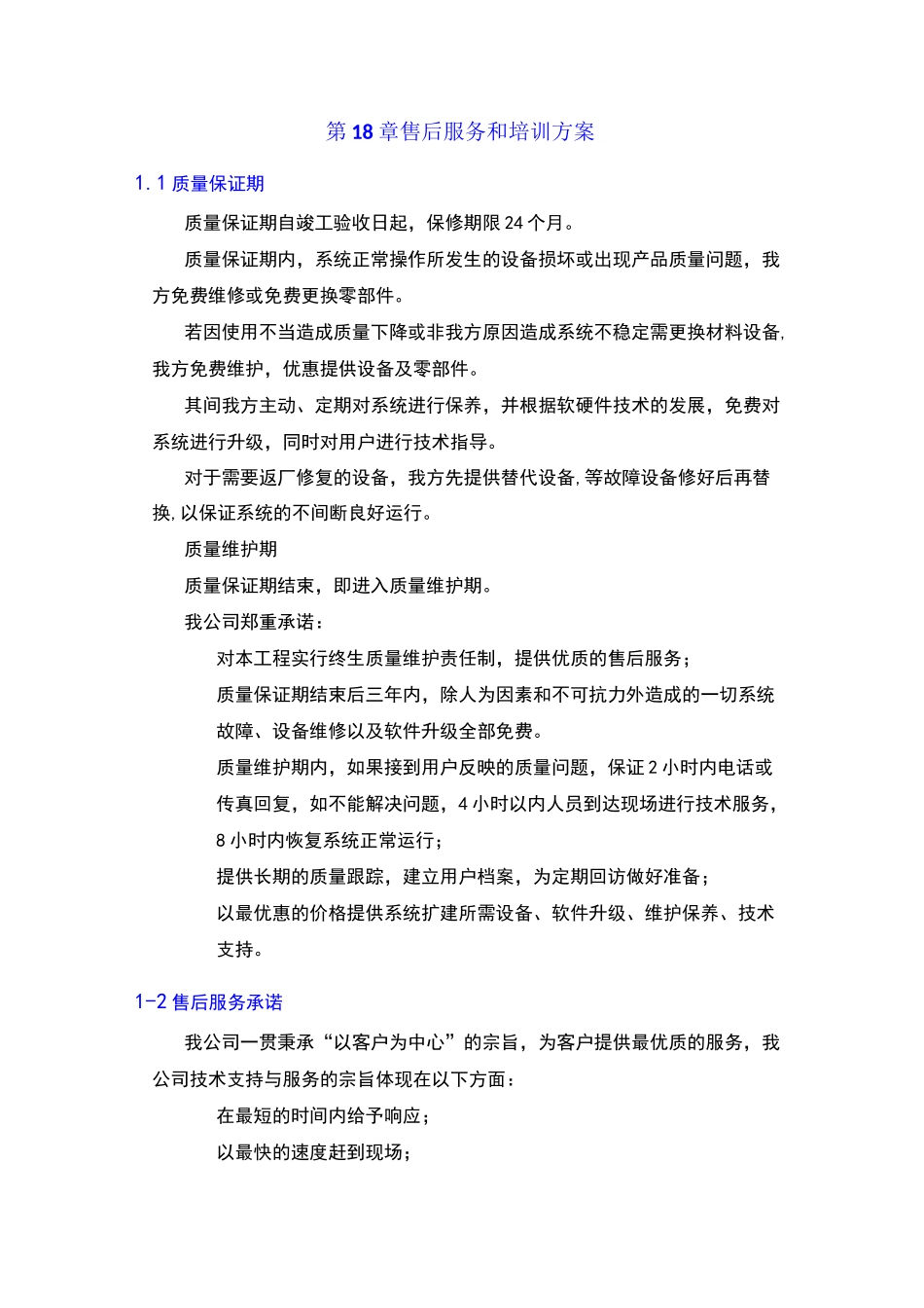 售后服务方案最新版本_第1页
