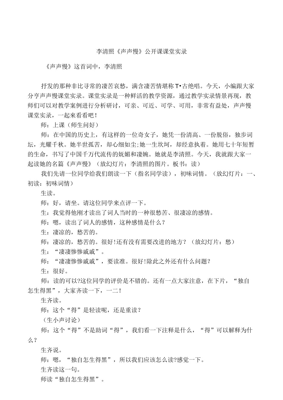 李清照《声声慢》公开课课堂实录_第1页