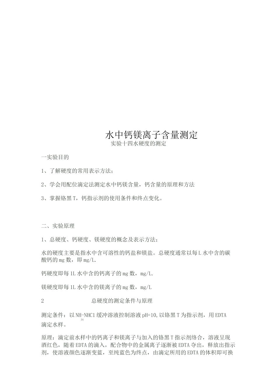 水中钙镁离子含量测定_第1页