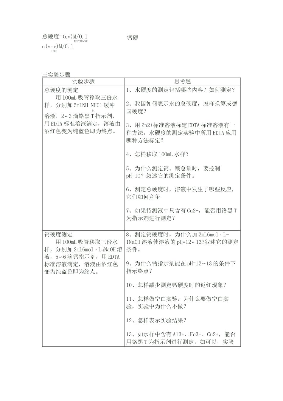 水中钙镁离子含量测定_第3页