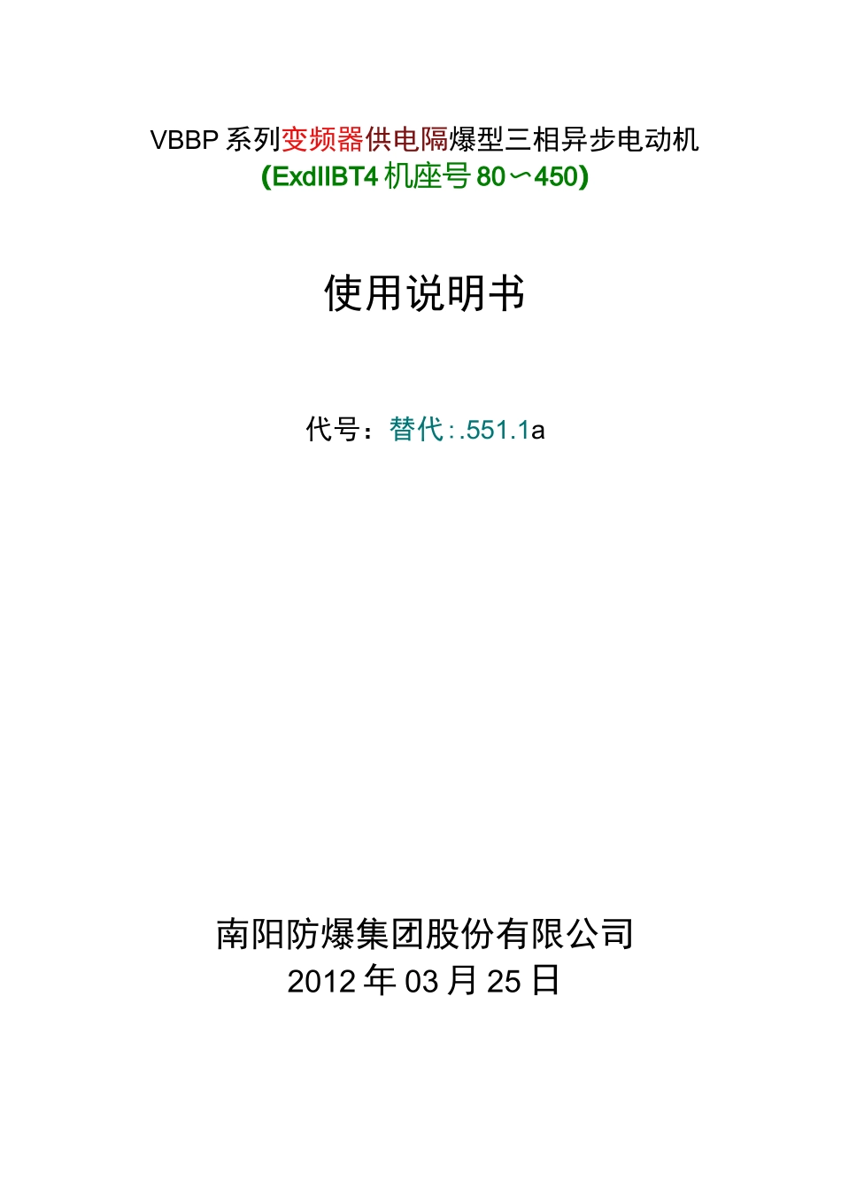YBBP隔爆型三相异步电动机使用说明书_第1页