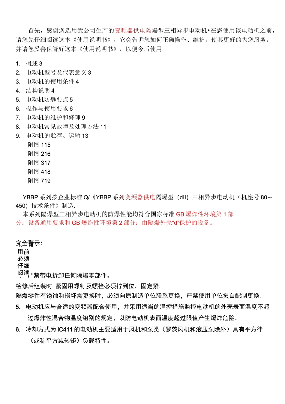 YBBP隔爆型三相异步电动机使用说明书_第2页