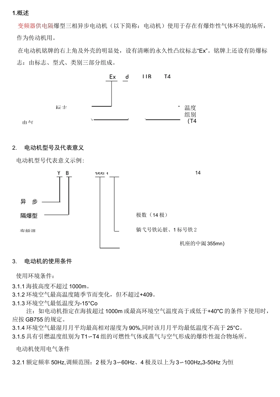 YBBP隔爆型三相异步电动机使用说明书_第3页