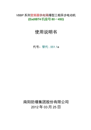 YBBP隔爆型三相异步电动机使用说明书