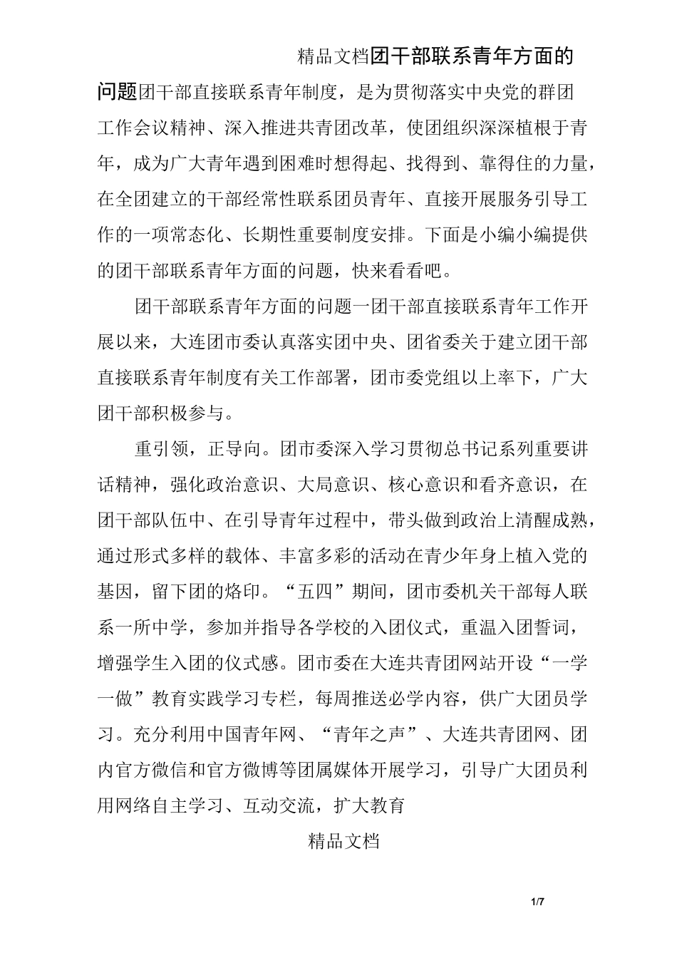 团干部联系青年方面的问题_第1页