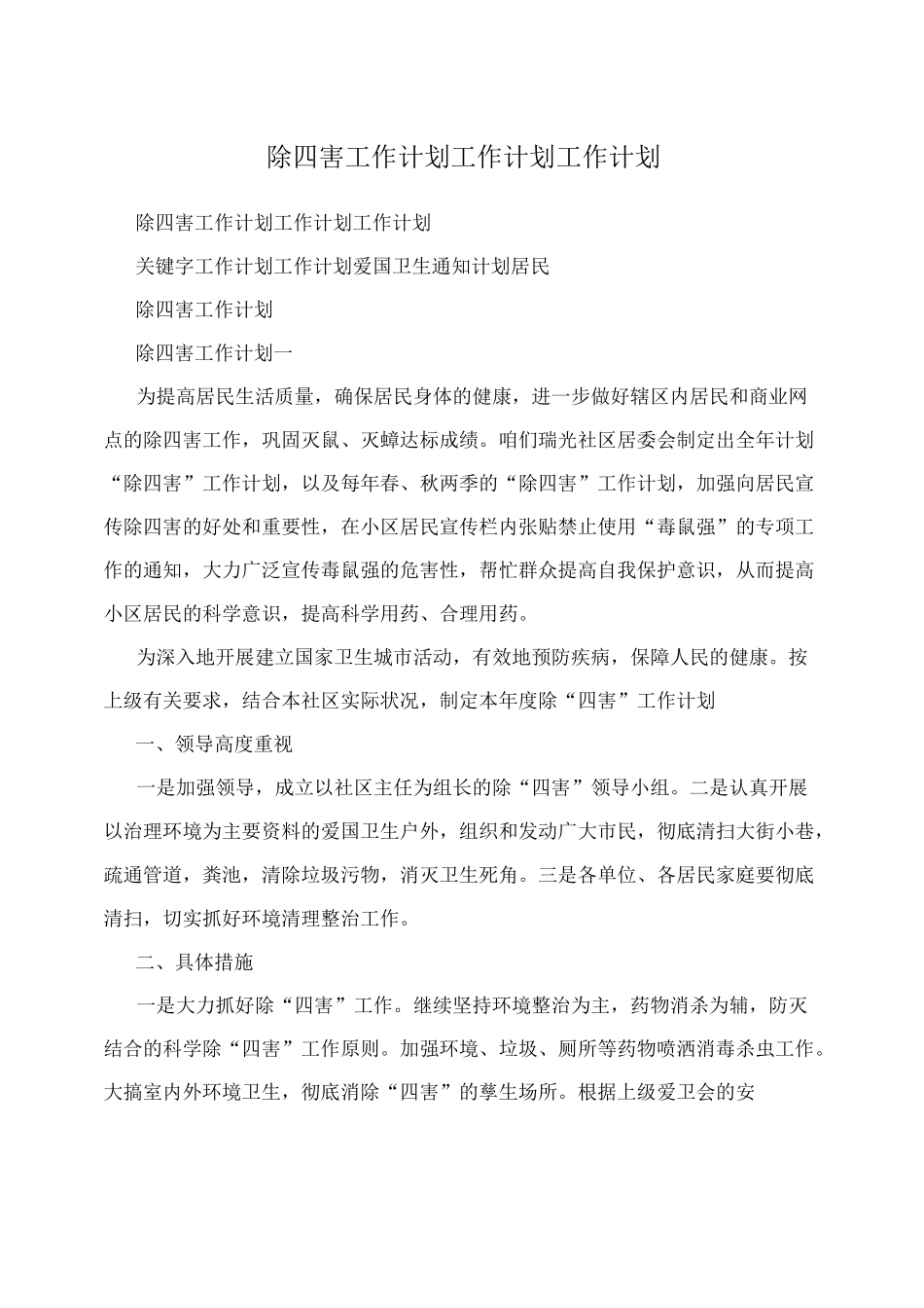 除四害工作计划-工作计划_第1页