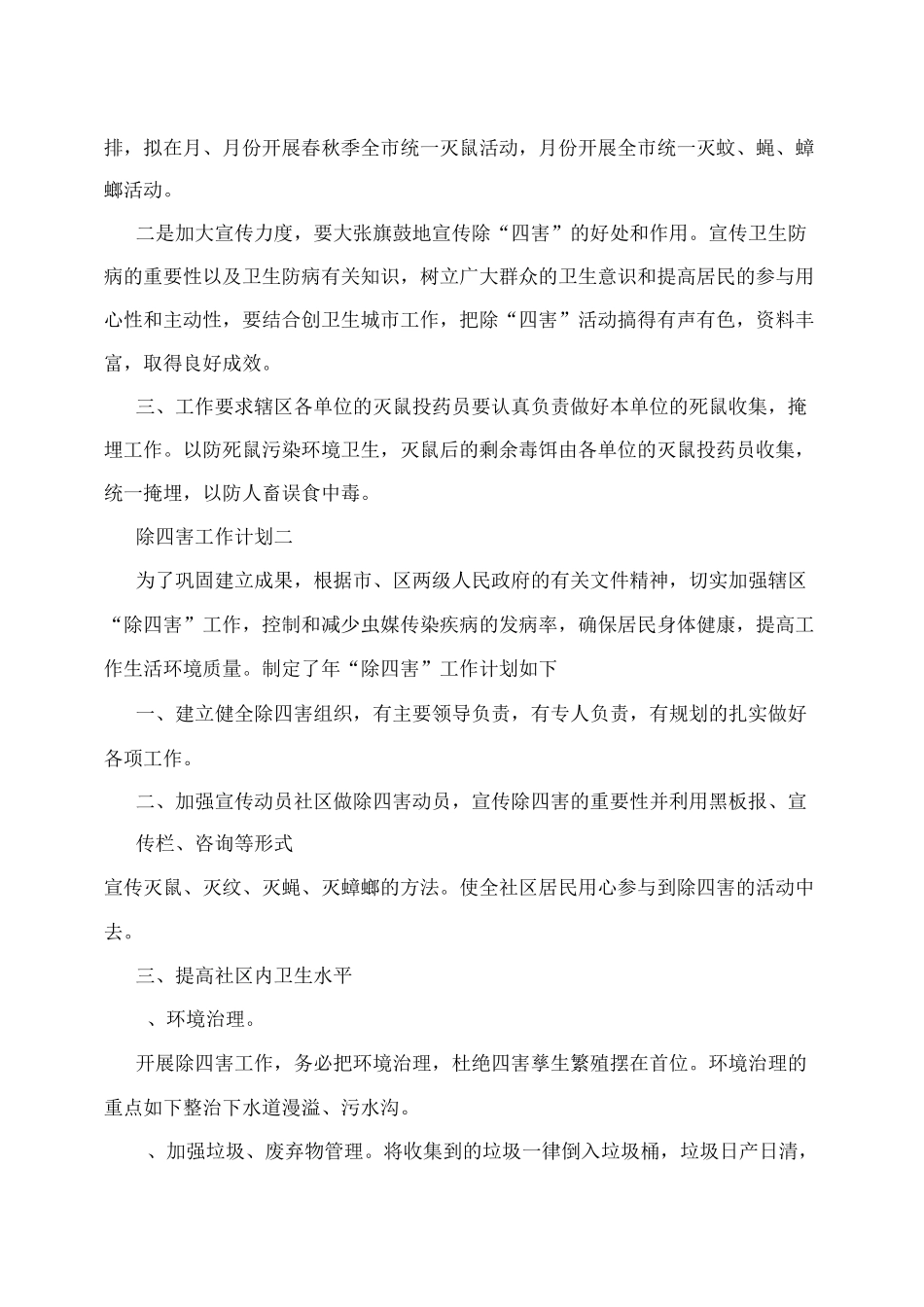 除四害工作计划-工作计划_第2页