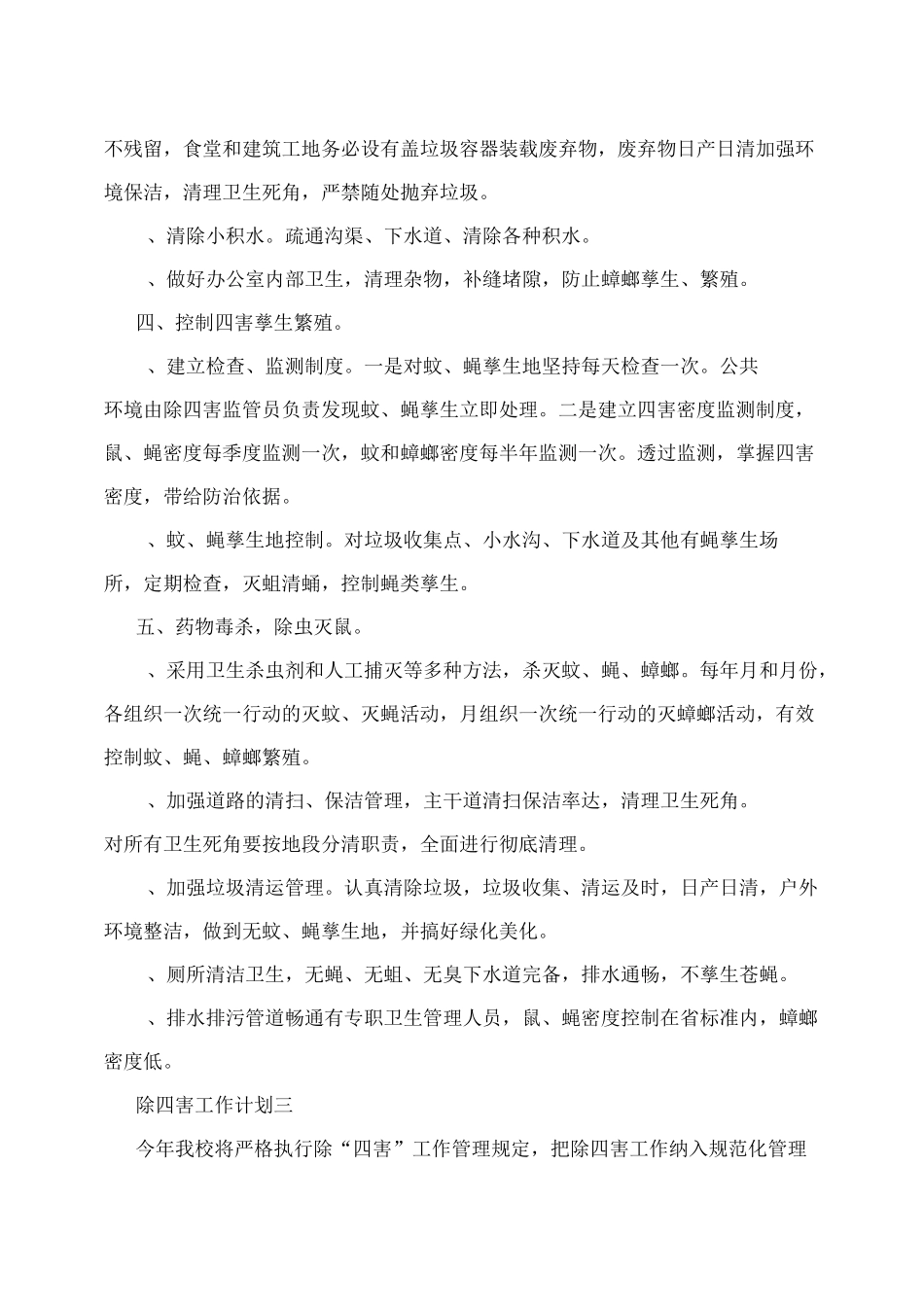 除四害工作计划-工作计划_第3页