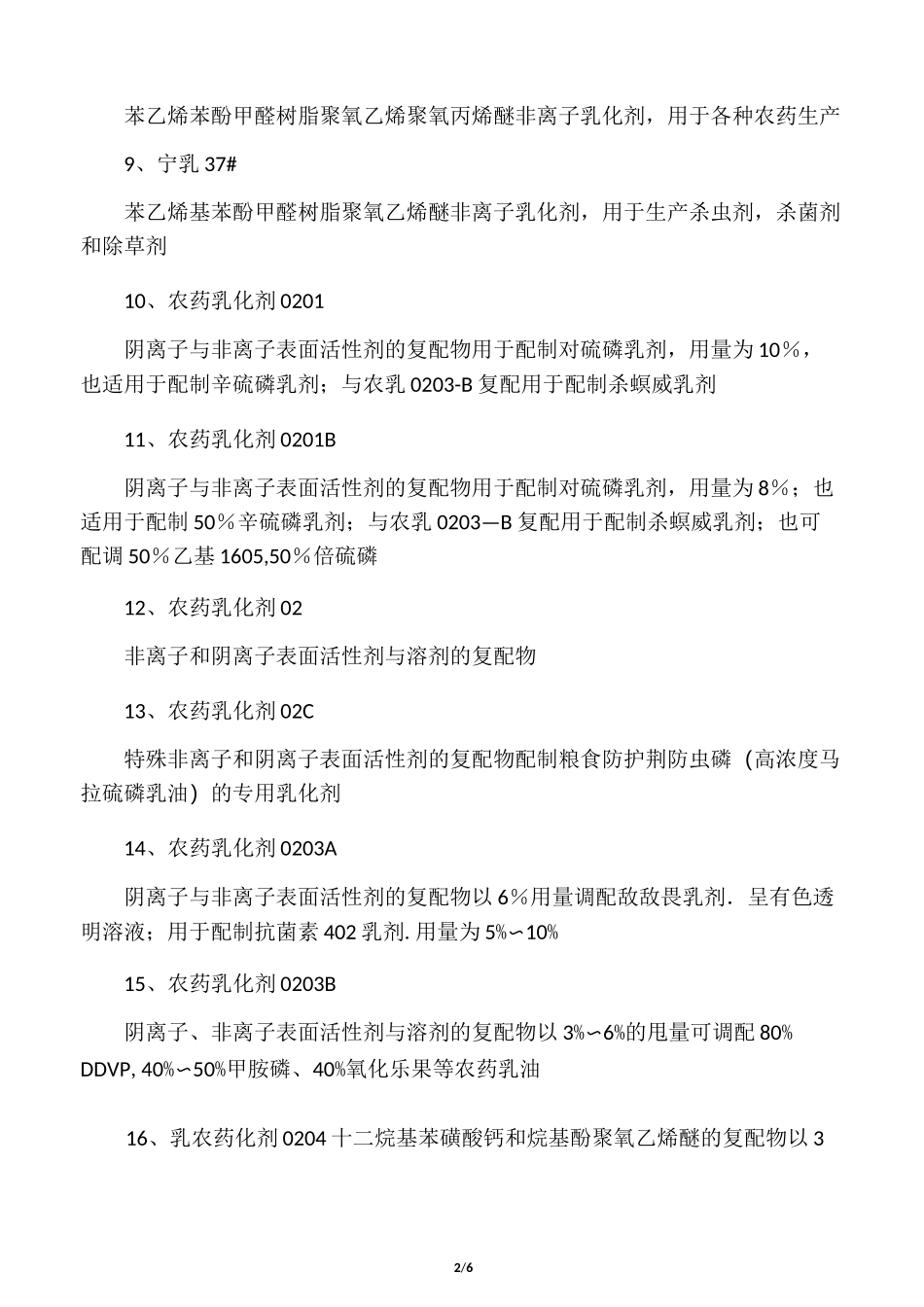 农药常用乳化剂_第2页