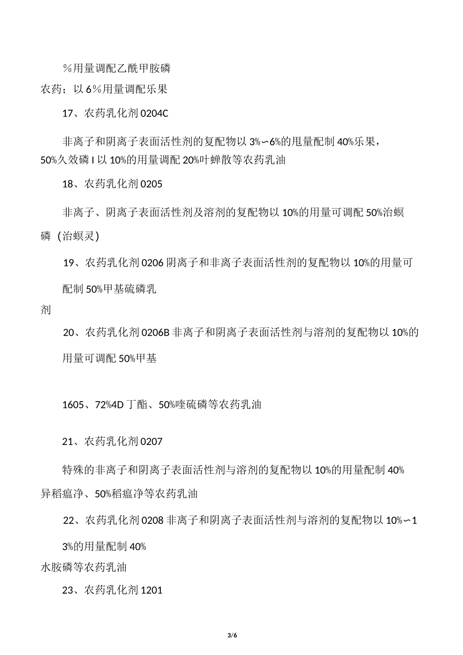 农药常用乳化剂_第3页