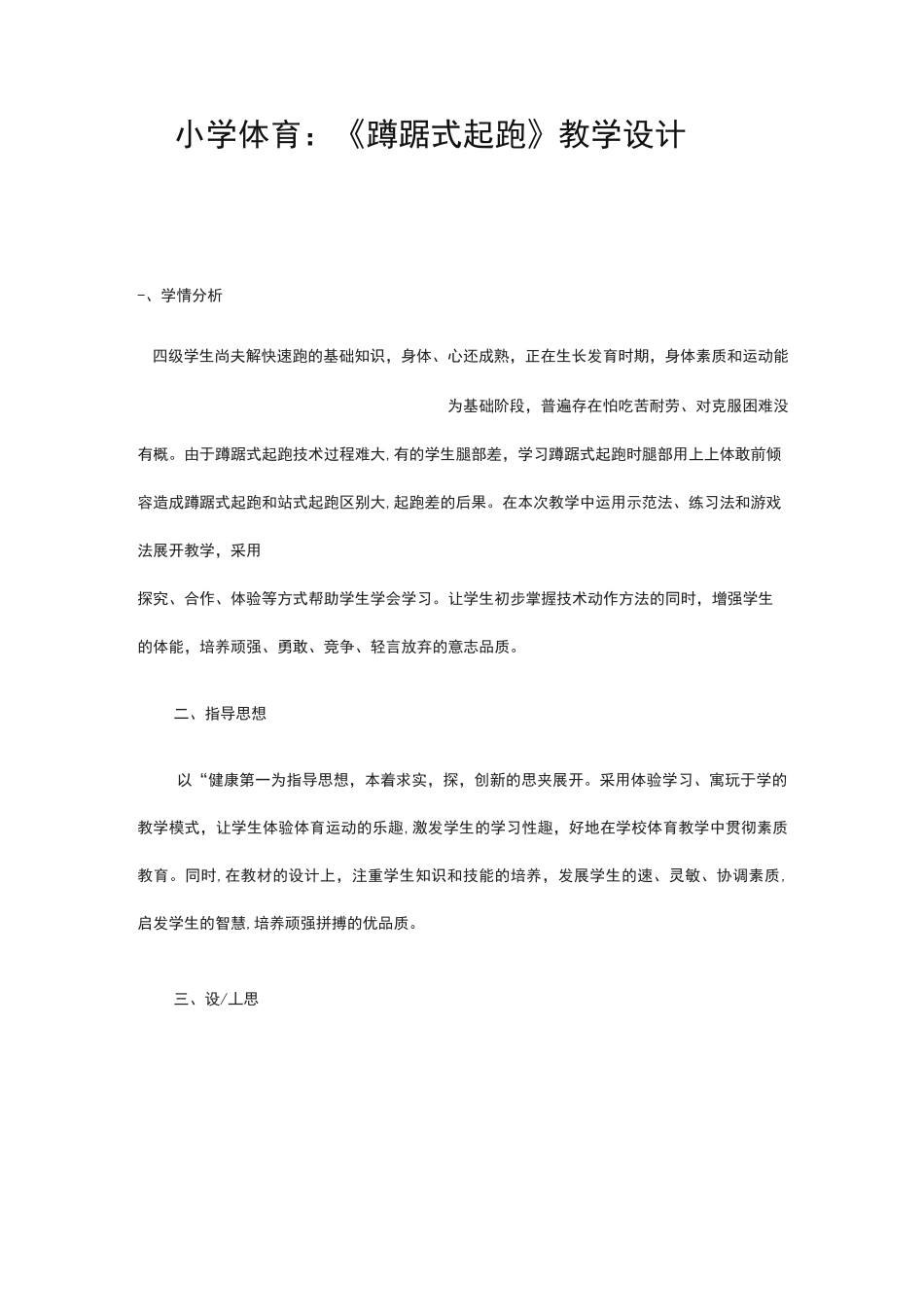 小学体育：蹲踞式起跑教学设计_第1页