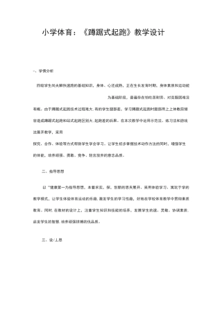 小学体育：蹲踞式起跑教学设计