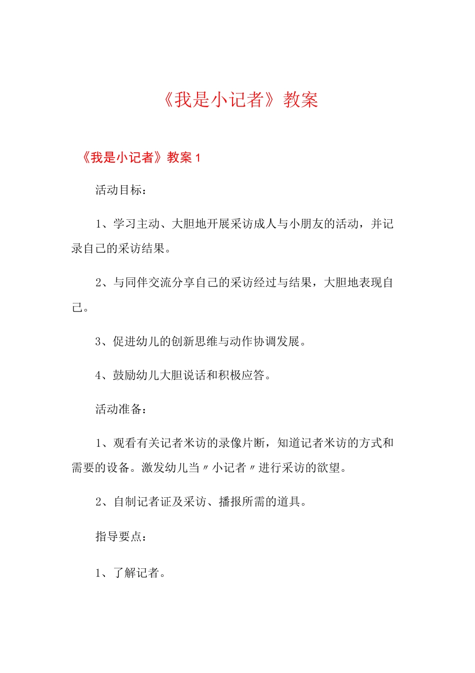 《我是小记者》教案_第1页