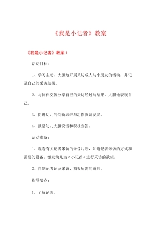 《我是小记者》教案