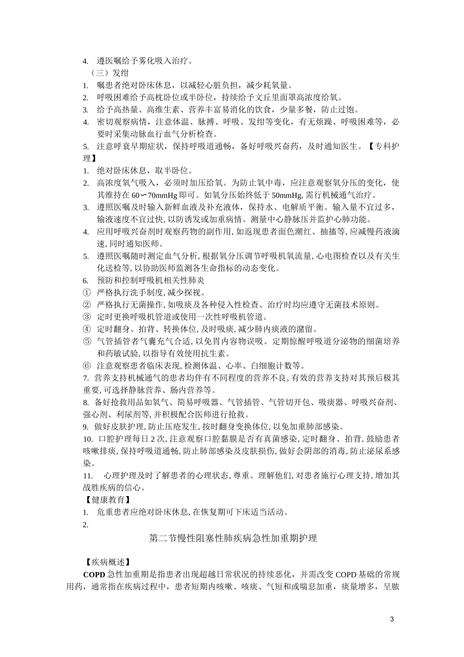 重症疾病护理常规_第3页